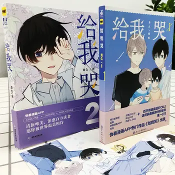 2 Kitap Cry Me 1-2 Kitap çizgi roman Öğrenme Kampüs Aşk Çocuk Gençlik çizgi roman Kitap Manga Libros Öğrenciler çin animesi HanZi  5